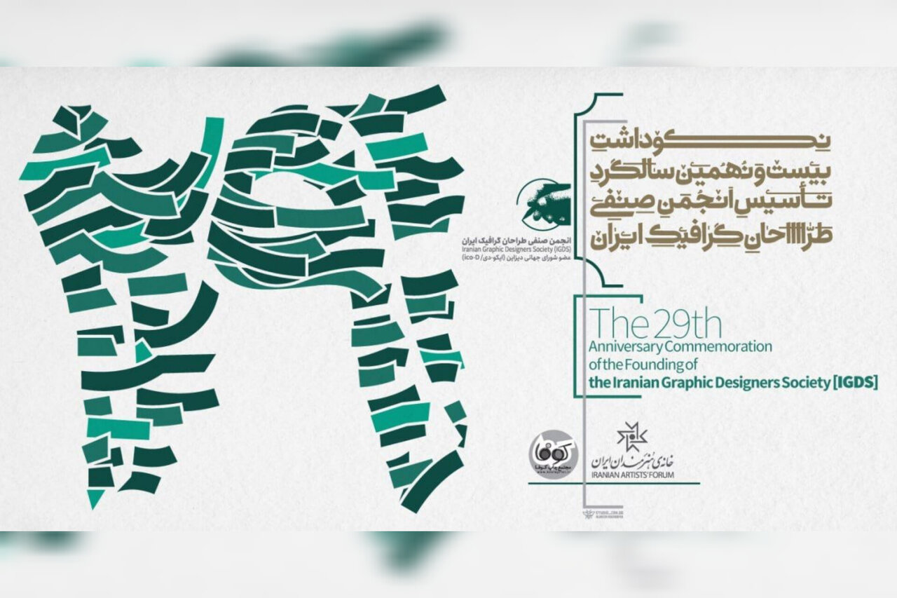 برگزاری مراسم بیست‌ونهمین سالگرد تأسیس انجمن صنفی طراحان گرافیک ایران