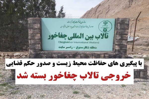 گزارش تحلیلی: محیط زیست خروجی تالاب چغاخور را مسدود کرد | مهر - کد 6ac5
