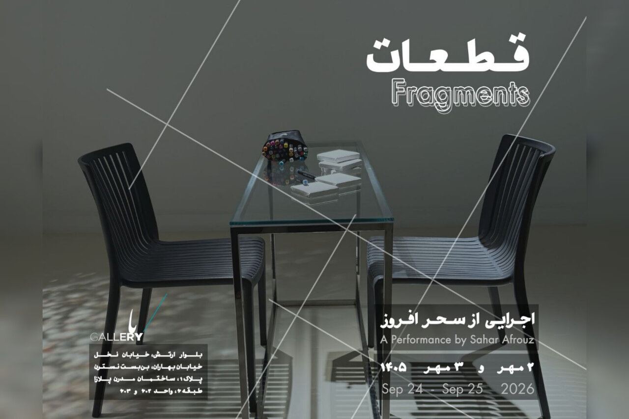 اجرای ۲ روزه «قطعات» در باگالری اجرای ۲ روزه «قطعات» در باگالری