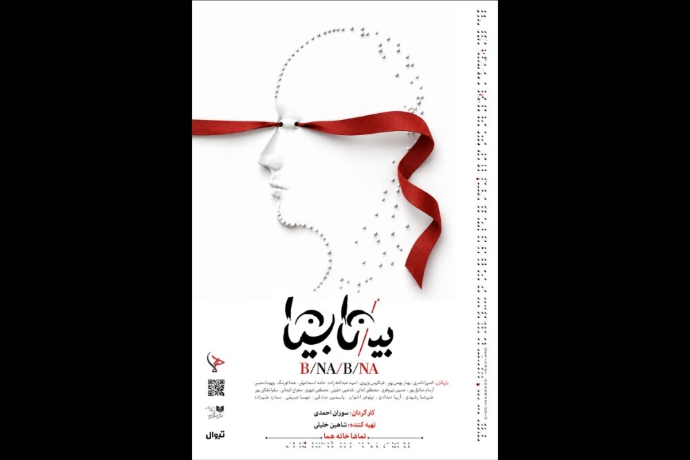 «بی/نا بینا» از ۱۳ مهر در عمارت هما روی صحنه می‌رود
