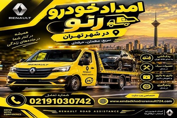 امداد خودرو رنو در شهر تهران؛ خدمات تخصصی