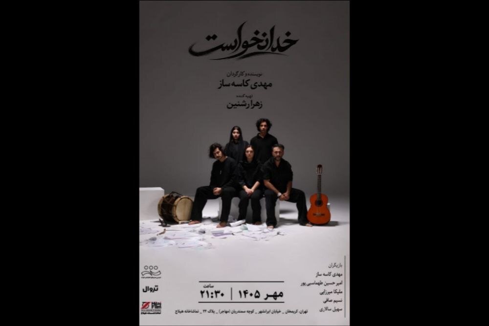 «خدا نخواست» از اول مهر در تماشاخانه هیلاج «خدا نخواست» از اول مهر در تماشاخانه هیلاج