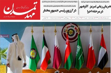 صفحه نخست روزنامه‌های آذربایجان شرقی اول مهرماه ۱۴۰۵