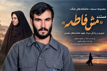تولید مستند «مَش‌فاطمه» از مجموعه «عاشقانه‌های جنگ» پایان یافت