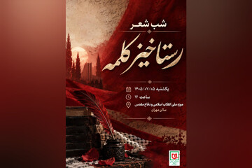 شب شعر «رستاخیز کلمه» برگزار می‌شود
