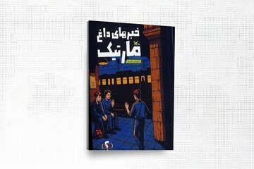 «خبرهای داغ مارتیک» منتشر شد
