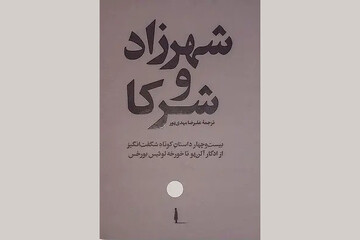 ۲۴ داستان برای آن‌که به واقعیت شک کنید