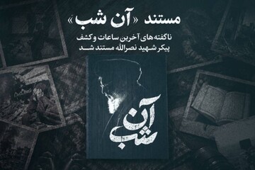 پخش مستندی از آخرین ساعات کشف پیکر شهید سیدحسن نصرالله