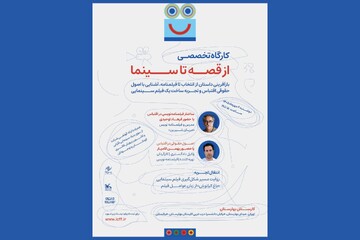 آغاز ثبت نام کارگاه‌ «از قصه تا سینما» در جشنواره کودک