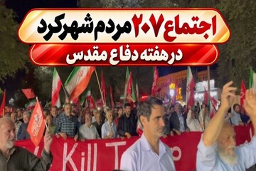 اجتماع ۲۰۷ مردم شهرکرد در هفته دفاع مقدس