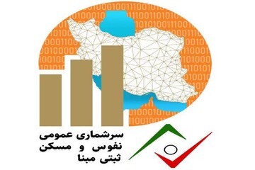 سرشماری ۱۴۰۵ با روش ثبتی‌مبنا اجرا می‌شود