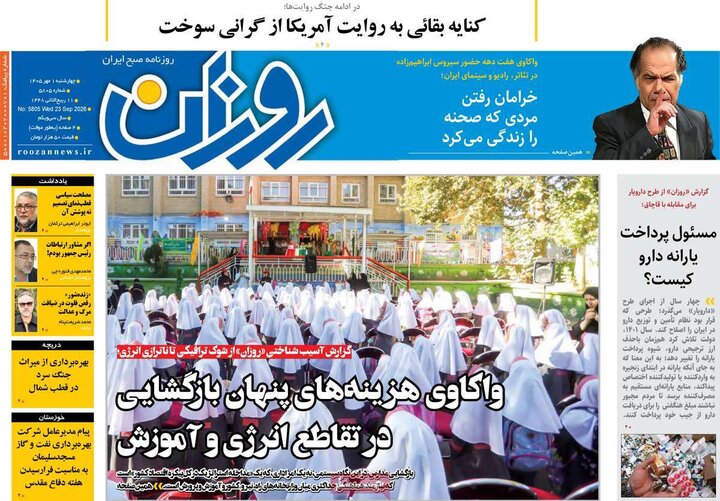 روزنامه صبح 1 مهر