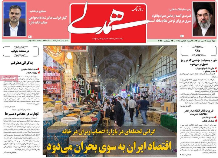 روزنامه صبح 1 مهر