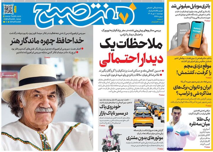 روزنامه صبح 1 مهر