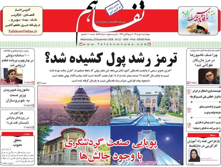 روزنامه های اقتصادی 1 مهر