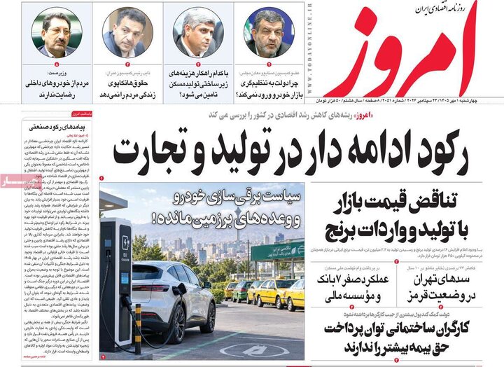 روزنامه های اقتصادی 1 مهر