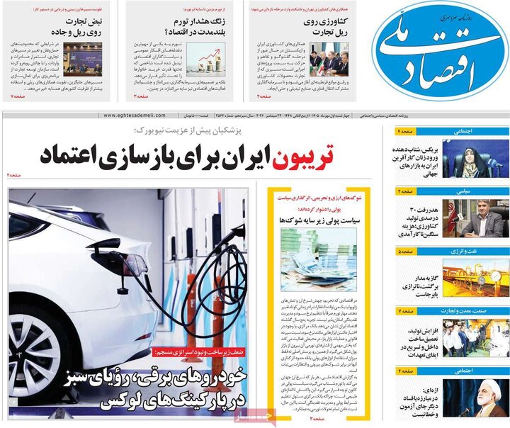 روزنامه های اقتصادی 1 مهر