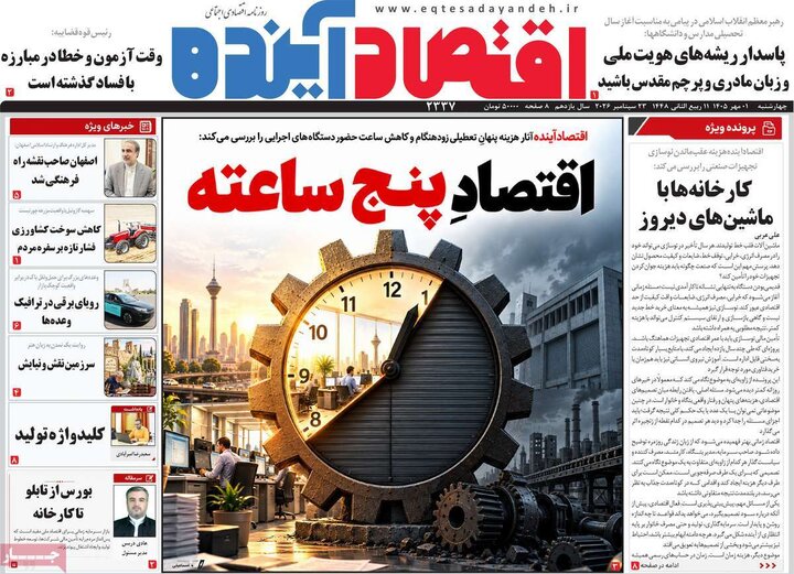 روزنامه های اقتصادی 1 مهر