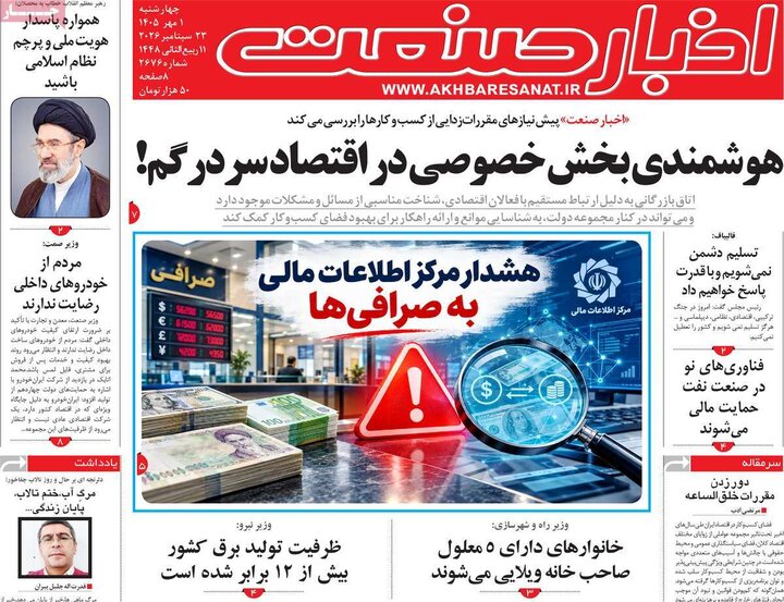 روزنامه های اقتصادی 1 مهر