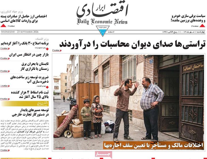روزنامه های اقتصادی 1 مهر