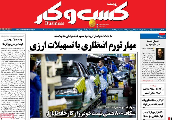 روزنامه های اقتصادی 1 مهر