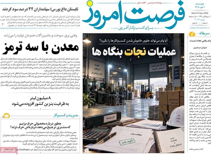 روزنامه های اقتصادی 1 مهر