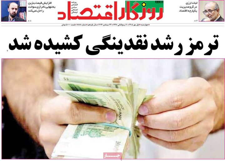 روزنامه های اقتصادی 1 مهر