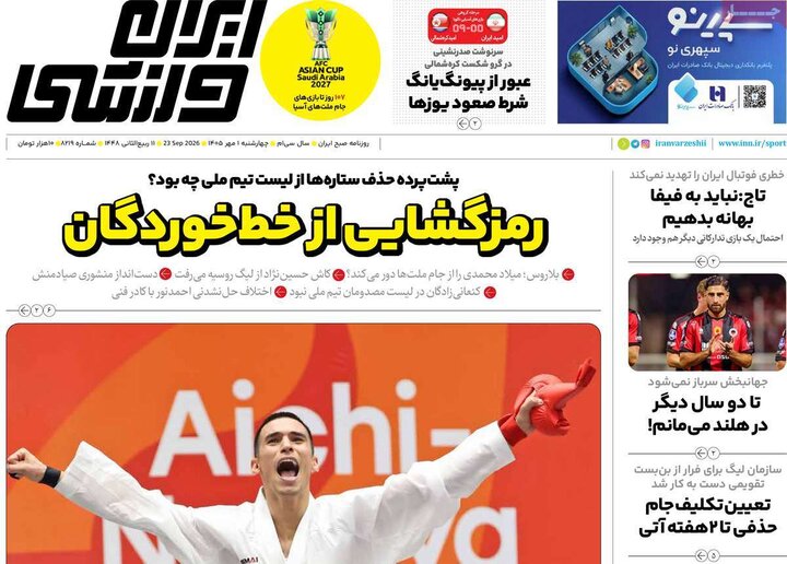 روزنامه ورزشی 1 مهر