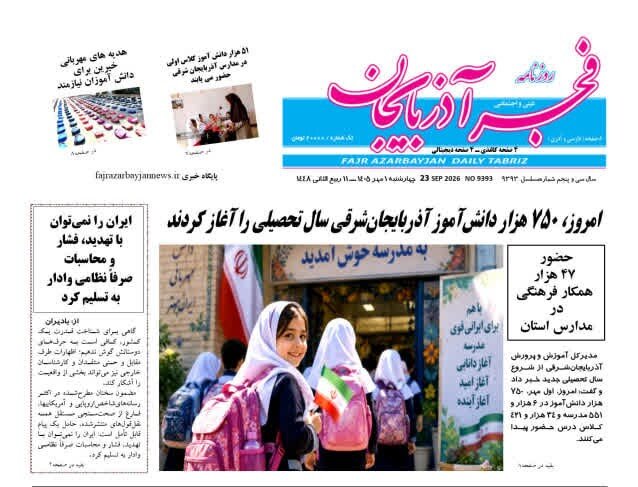 صفحه نخست روزنامه‌های آذربایجان شرقی اول مهرماه ۱۴۰۵