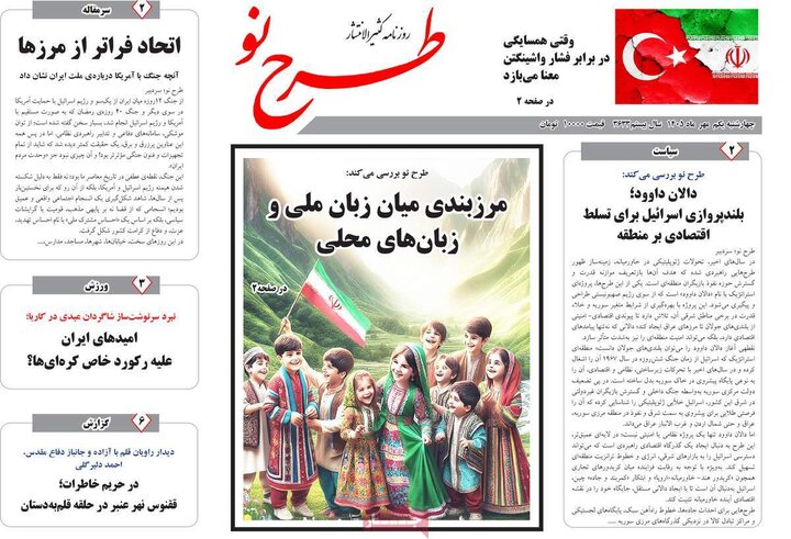 صفحه نخست روزنامه‌های آذربایجان شرقی اول مهرماه ۱۴۰۵
