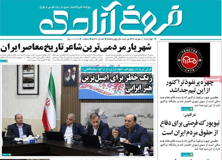 صفحه نخست روزنامه‌های آذربایجان شرقی اول مهرماه ۱۴۰۵