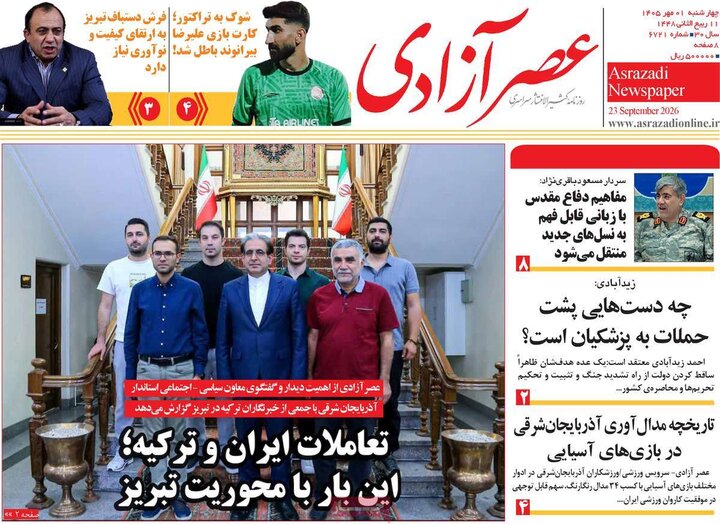 صفحه نخست روزنامه‌های آذربایجان شرقی اول مهرماه ۱۴۰۵