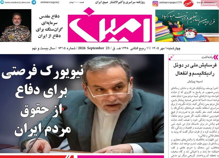 صفحه نخست روزنامه‌های آذربایجان شرقی اول مهرماه ۱۴۰۵