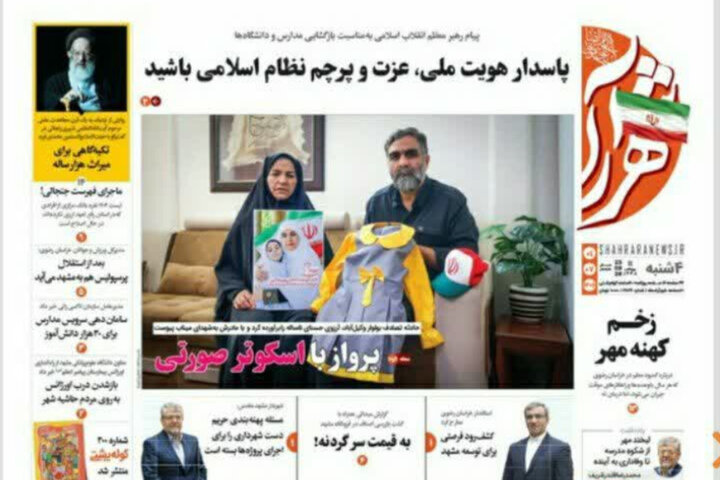 صفحه نخست روزنامه های خراسان رضوی چهارشنبه ۱ مهر ۱۴۰۵