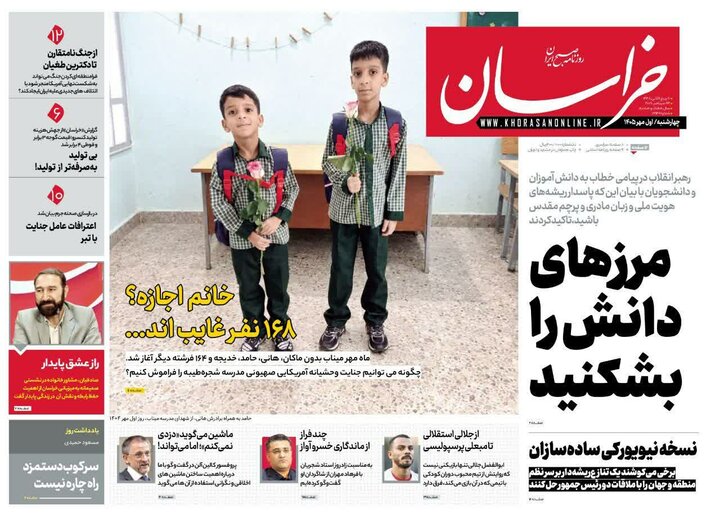 صفحه نخست روزنامه های خراسان رضوی چهارشنبه ۱ مهر ۱۴۰۵