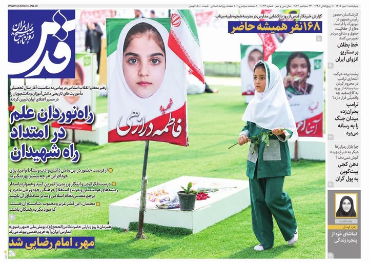 صفحه نخست روزنامه های خراسان رضوی چهارشنبه ۱ مهر ۱۴۰۵