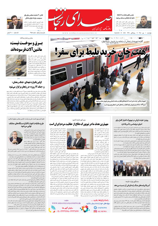 صفحه نخست روزنامه های استان زنجان