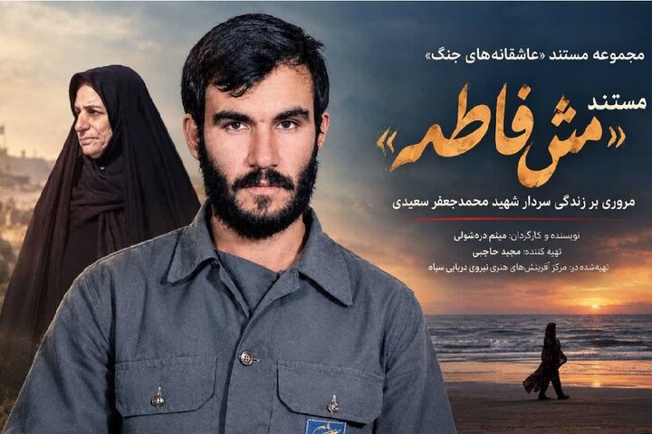 تولید مستند «مَش‌فاطمه» از مجموعه «عاشقانه‌های جنگ» پایان یافت