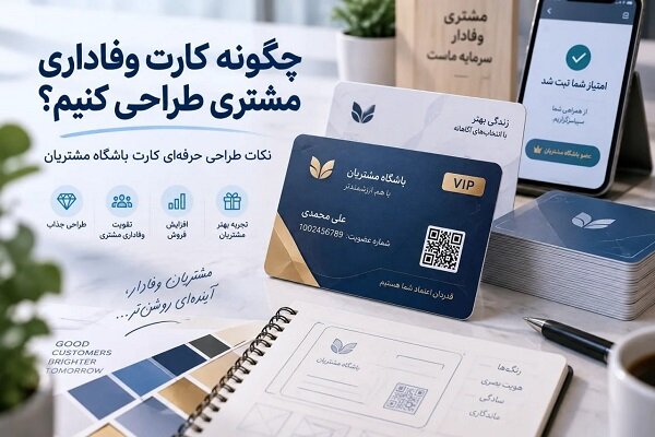 چگونه کارت وفاداری مشتری طراحی کنیم؟