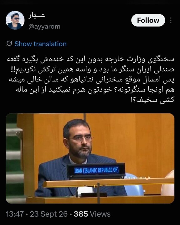آقای دیپلمات کاش حین سخنرانی ترامپ جایتان خالی بود!