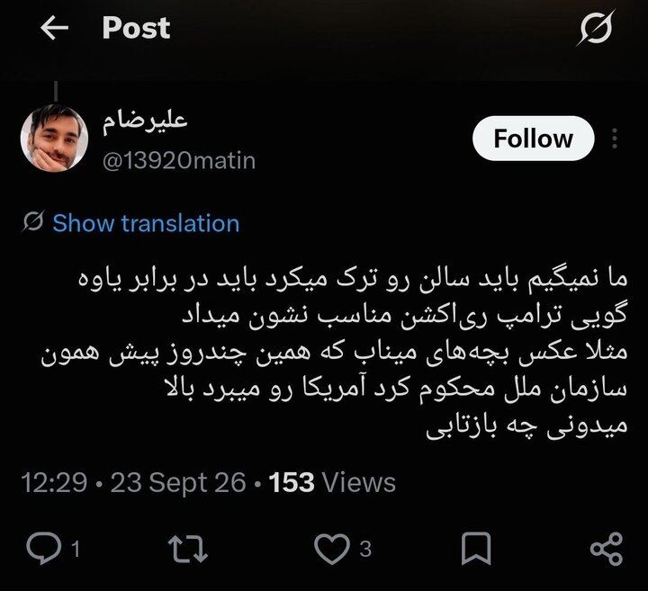 آقای دیپلمات کاش حین سخنرانی ترامپ جایتان خالی بود!
