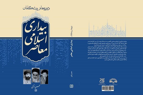 «دورهها و پیشگامان بیداری اسلامی معاصر» در کتابفروشی ها منتشر شد «دورهها و پیشگامان بیداری اسلامی معاصر» در کتابفروشی ها منتشر شد