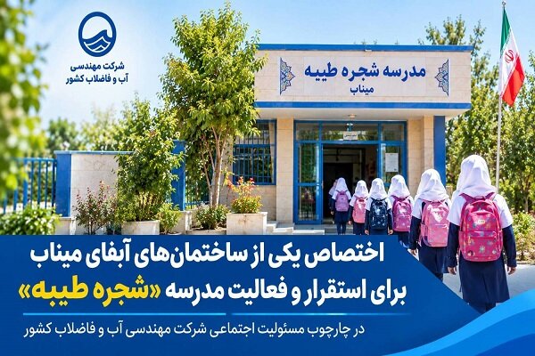 دانش آموزان مدرسه «شجره طیبه میناب» در ساختمان آبفا مستقر شدند