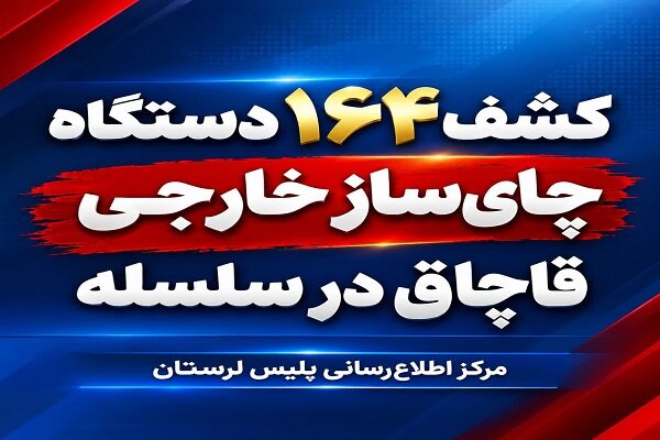 کشف ۱۶۴ دستگاه چای‌ساز خارجی قاچاق در سلسله