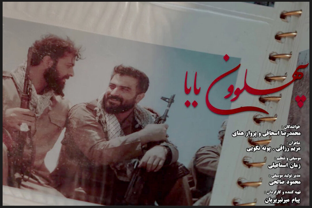 نماهنگ «پهلوونِ بابا» منتشر شد؛ همای برای هفته دفاع مقدس خواند نماهنگ «پهلوونِ بابا» منتشر شد؛ همای برای هفته دفاع مقدس خواند