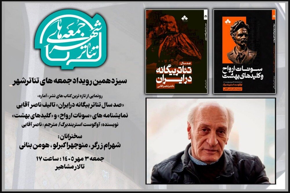 رونمایی از تازه‌ترین آثار ناصر آقایی در رویداد «جمعه‌های تئاتر شهر»
