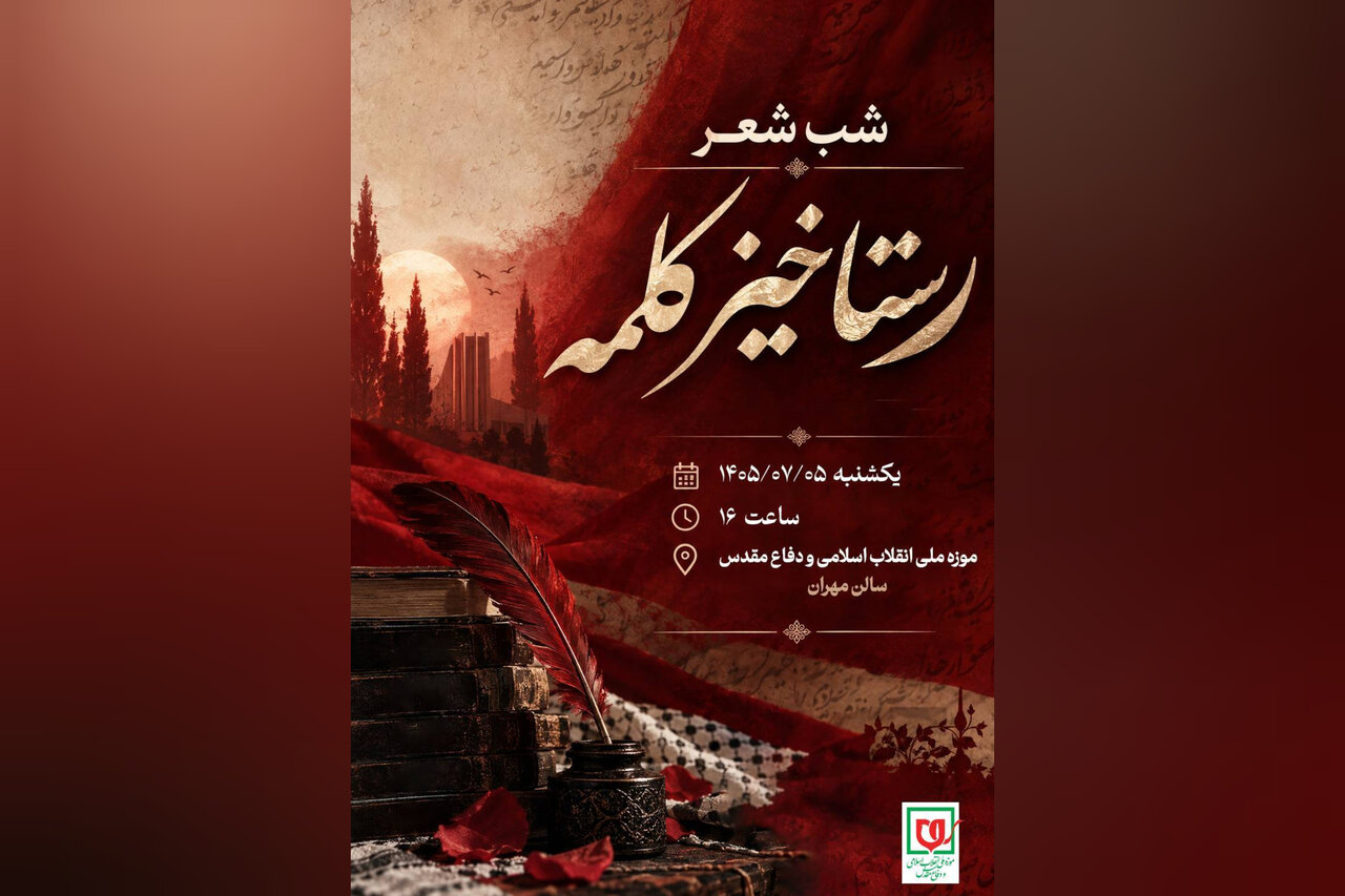 گزارش ویژه: شب شعر «رستاخیز کلمه» برگزار می‌شود | مهر - کد 4749