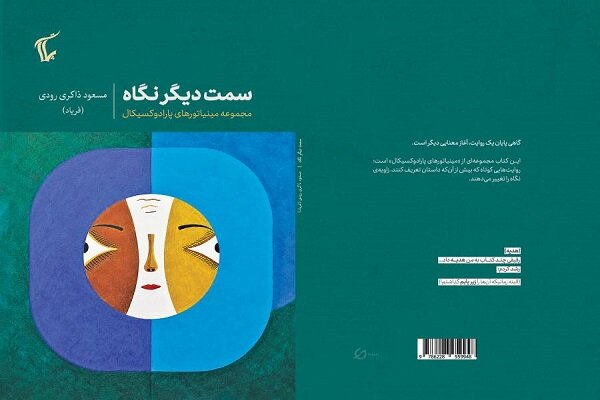 بررسی جامع: «سمت دیگر نگاه» منتشر شد | مهر - کد 4091