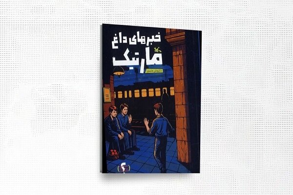 بررسی جامع: «خبرهای داغ مارتیک» منتشر شد | مهر - کد 9c54