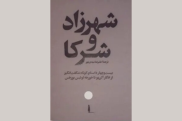 ۲۴ داستان برای آنکه به واقعیت شک کنید ۲۴ داستان برای آنکه به واقعیت شک کنید